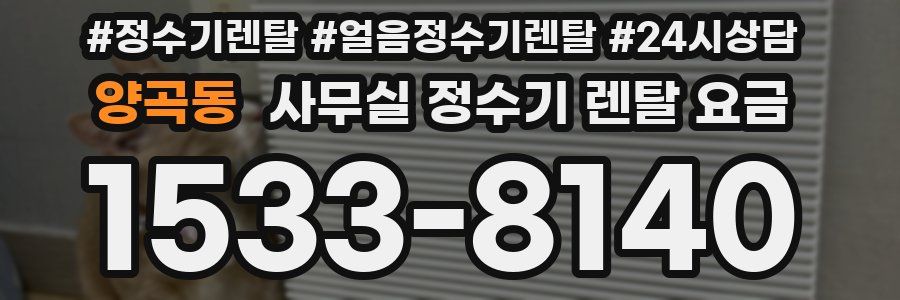 양곡동 사무실 정수기 렌탈 요금