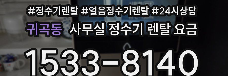 귀곡동 사무실 정수기 렌탈 요금