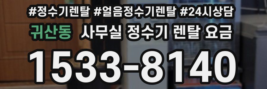 귀산동 사무실 정수기 렌탈 요금