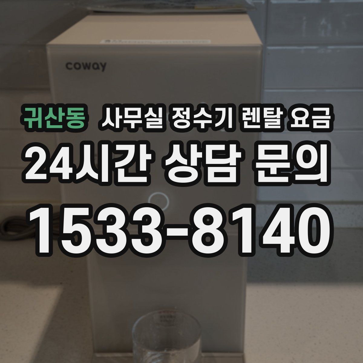 귀산동 사무실 정수기 렌탈 요금