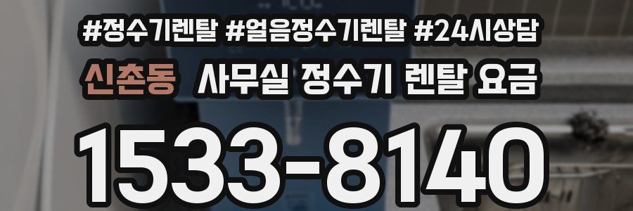 신촌동 사무실 정수기 렌탈 요금