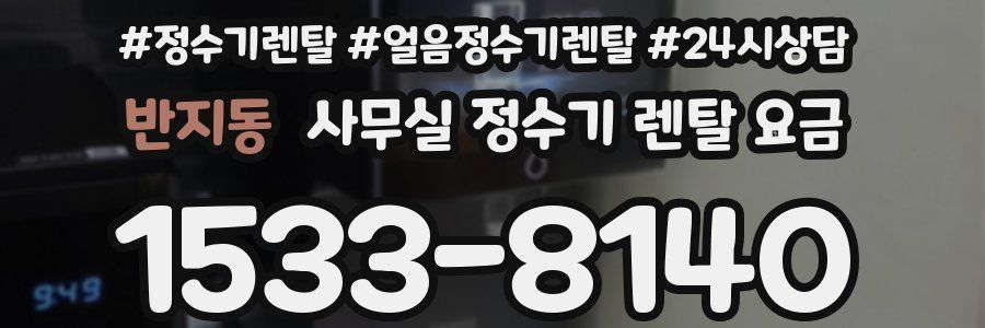 반지동 사무실 정수기 렌탈 요금