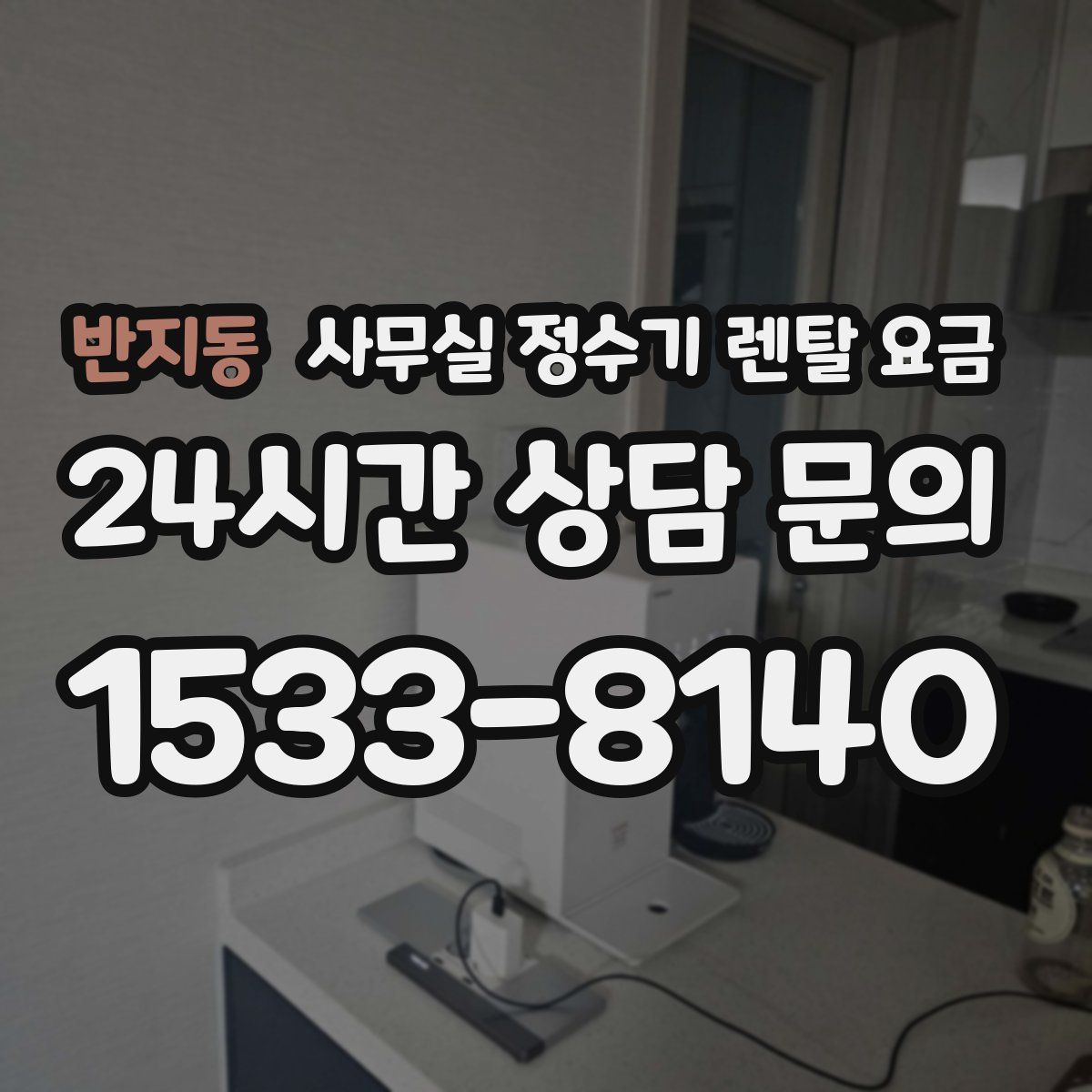 반지동 사무실 정수기 렌탈 요금