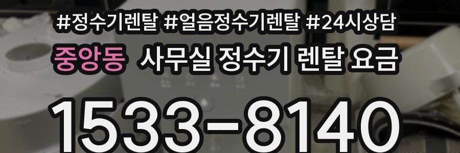 중앙동 사무실 정수기 렌탈 요금