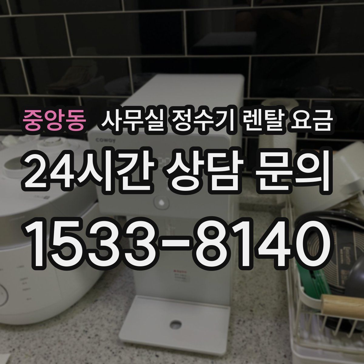 중앙동 사무실 정수기 렌탈 요금