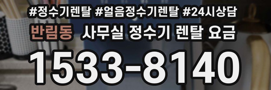 반림동 사무실 정수기 렌탈 요금
