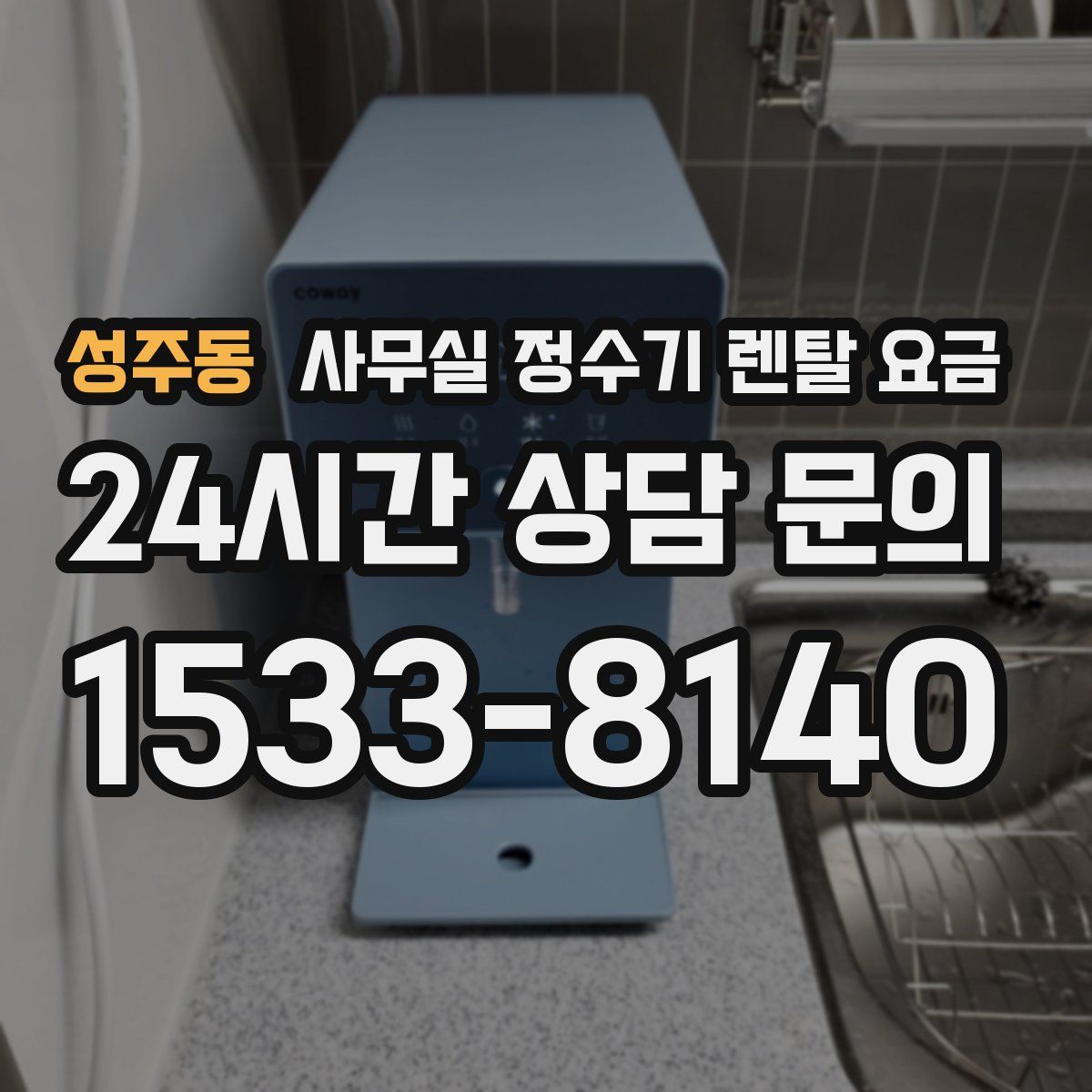 성주동 사무실 정수기 렌탈 요금