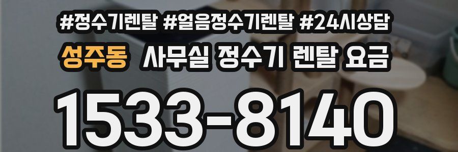 성주동 사무실 정수기 렌탈 요금