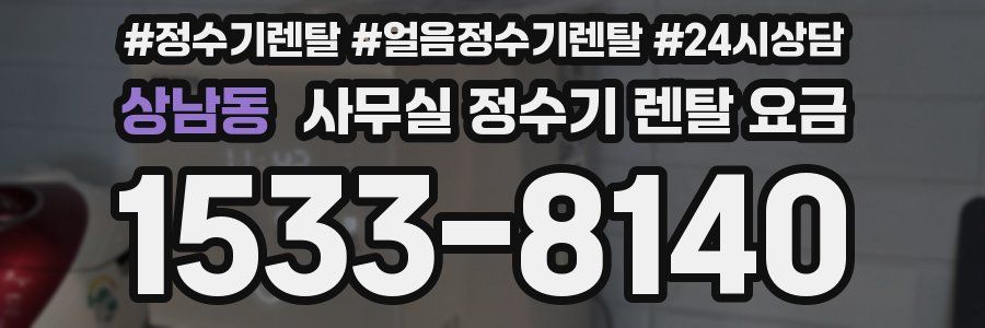 상남동 사무실 정수기 렌탈 요금