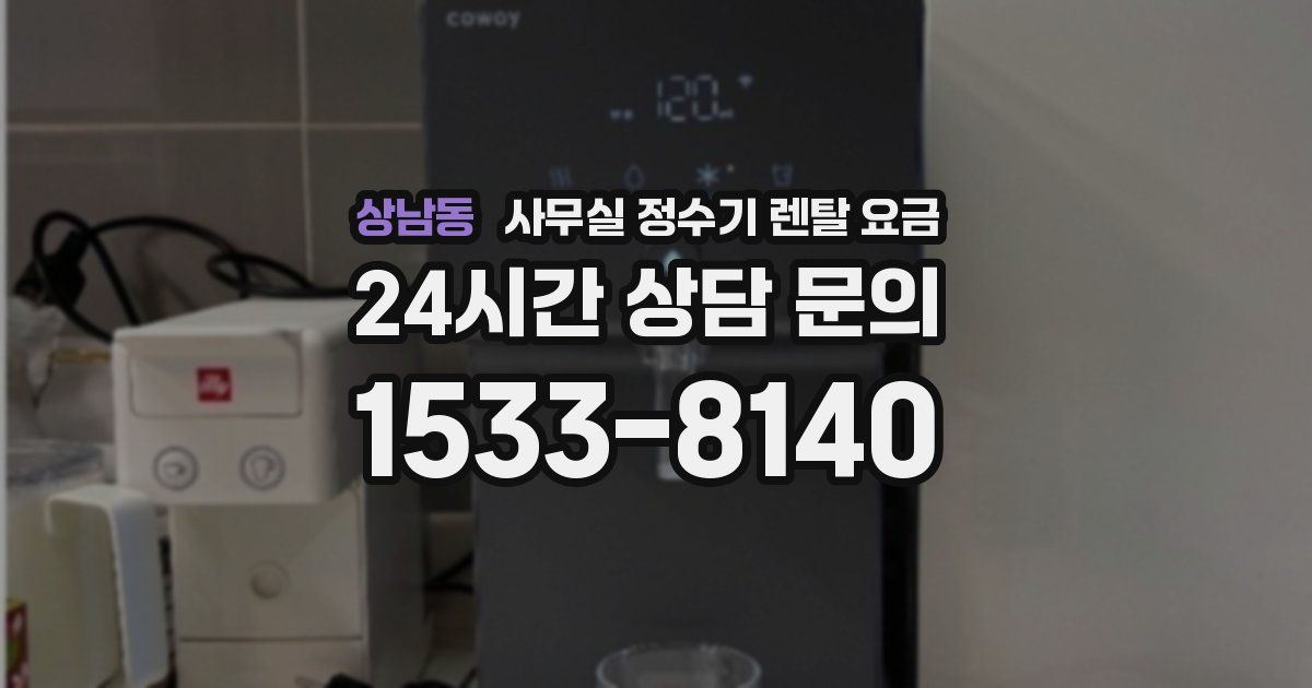 상남동 사무실 정수기 렌탈 요금