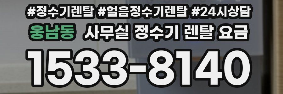 웅남동 사무실 정수기 렌탈 요금