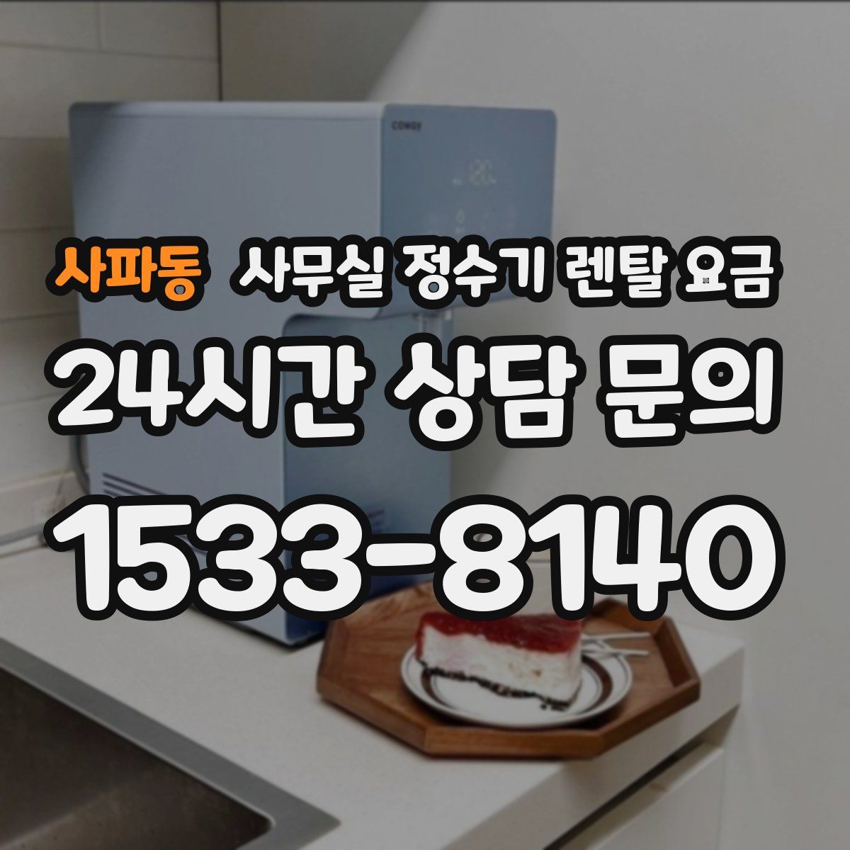 사파동 사무실 정수기 렌탈 요금