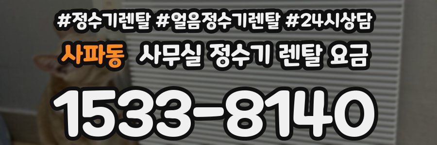 사파동 사무실 정수기 렌탈 요금