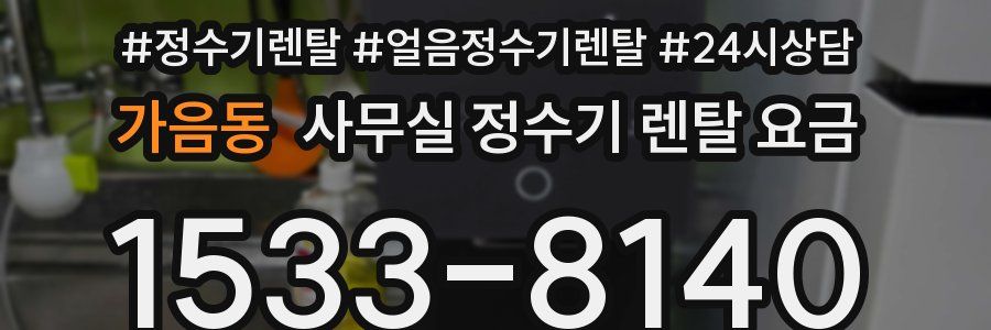 가음동 사무실 정수기 렌탈 요금