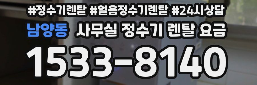 남양동 사무실 정수기 렌탈 요금
