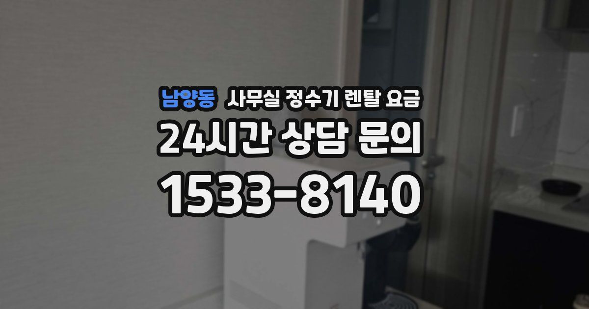 남양동 사무실 정수기 렌탈 요금