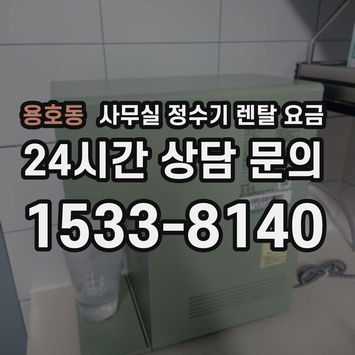 용호동 사무실 정수기 렌탈 요금