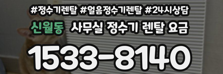 신월동 사무실 정수기 렌탈 요금