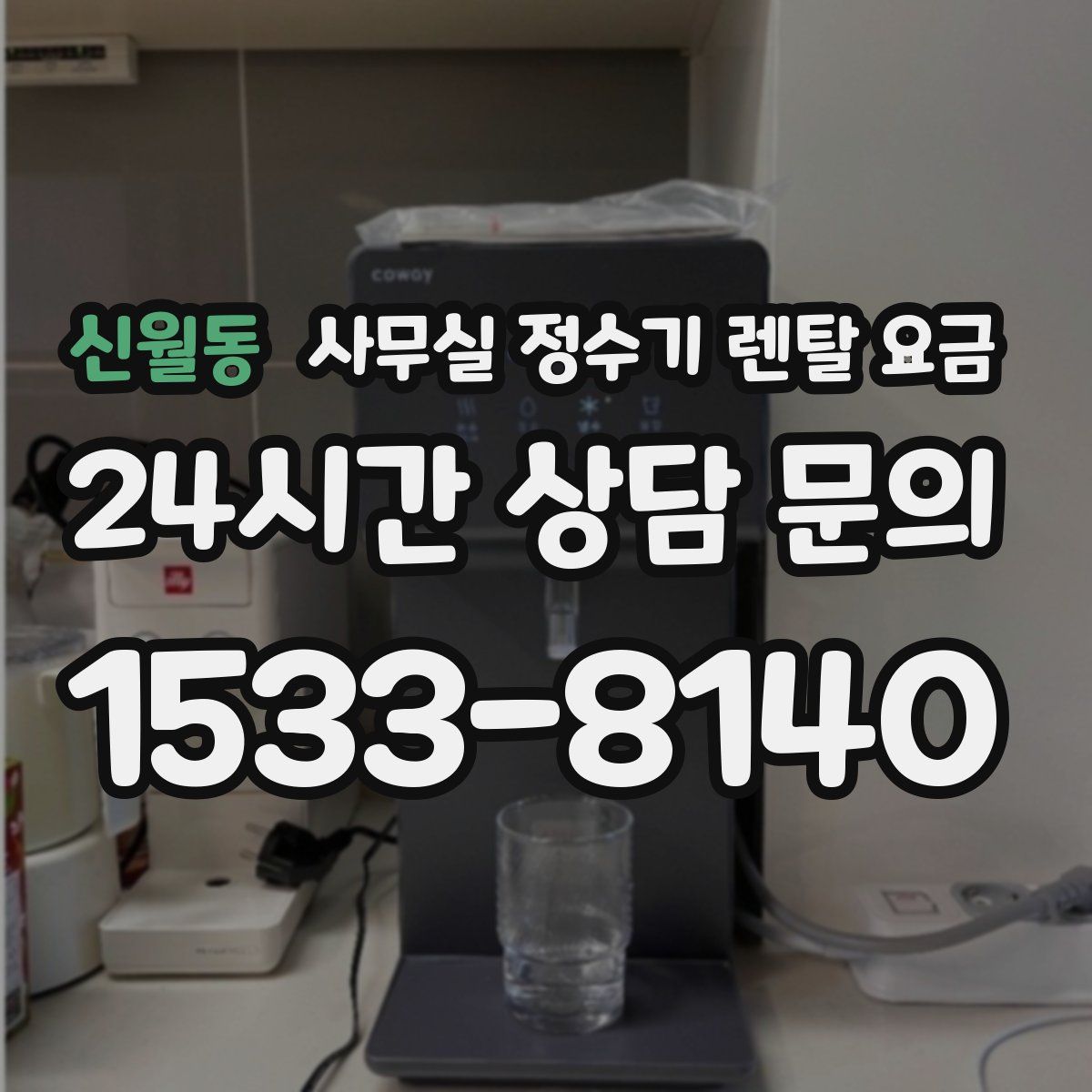 신월동 사무실 정수기 렌탈 요금
