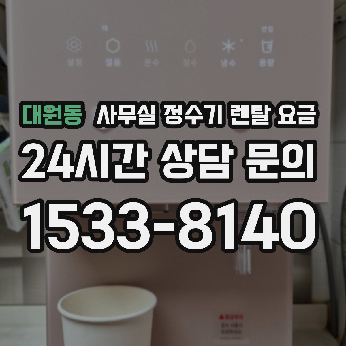 대원동 사무실 정수기 렌탈 요금