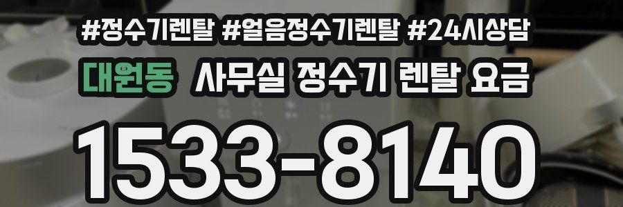 대원동 사무실 정수기 렌탈 요금