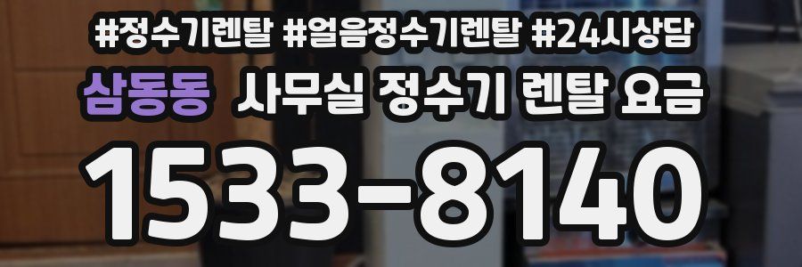 삼동동 사무실 정수기 렌탈 요금
