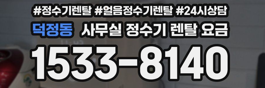 덕정동 사무실 정수기 렌탈 요금