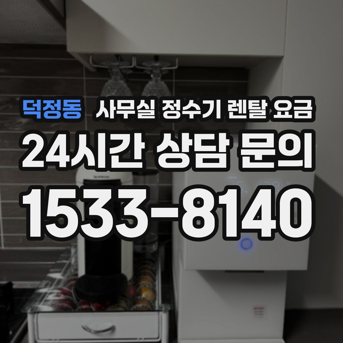 덕정동 사무실 정수기 렌탈 요금