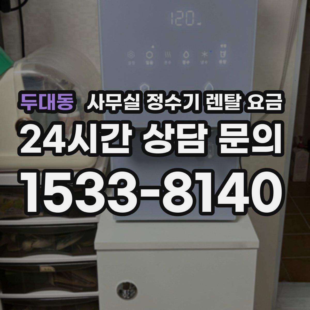 두대동 사무실 정수기 렌탈 요금
