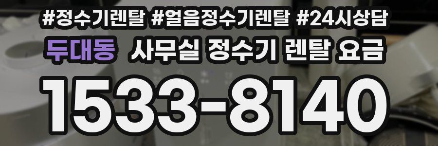 두대동 사무실 정수기 렌탈 요금