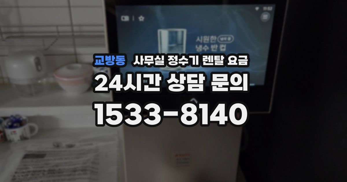 교방동 사무실 정수기 렌탈 요금