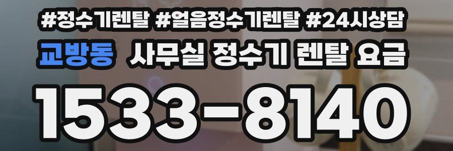 교방동 사무실 정수기 렌탈 요금