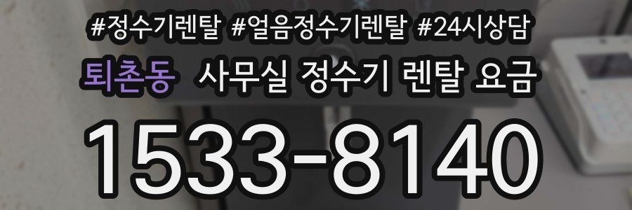 퇴촌동 사무실 정수기 렌탈 요금