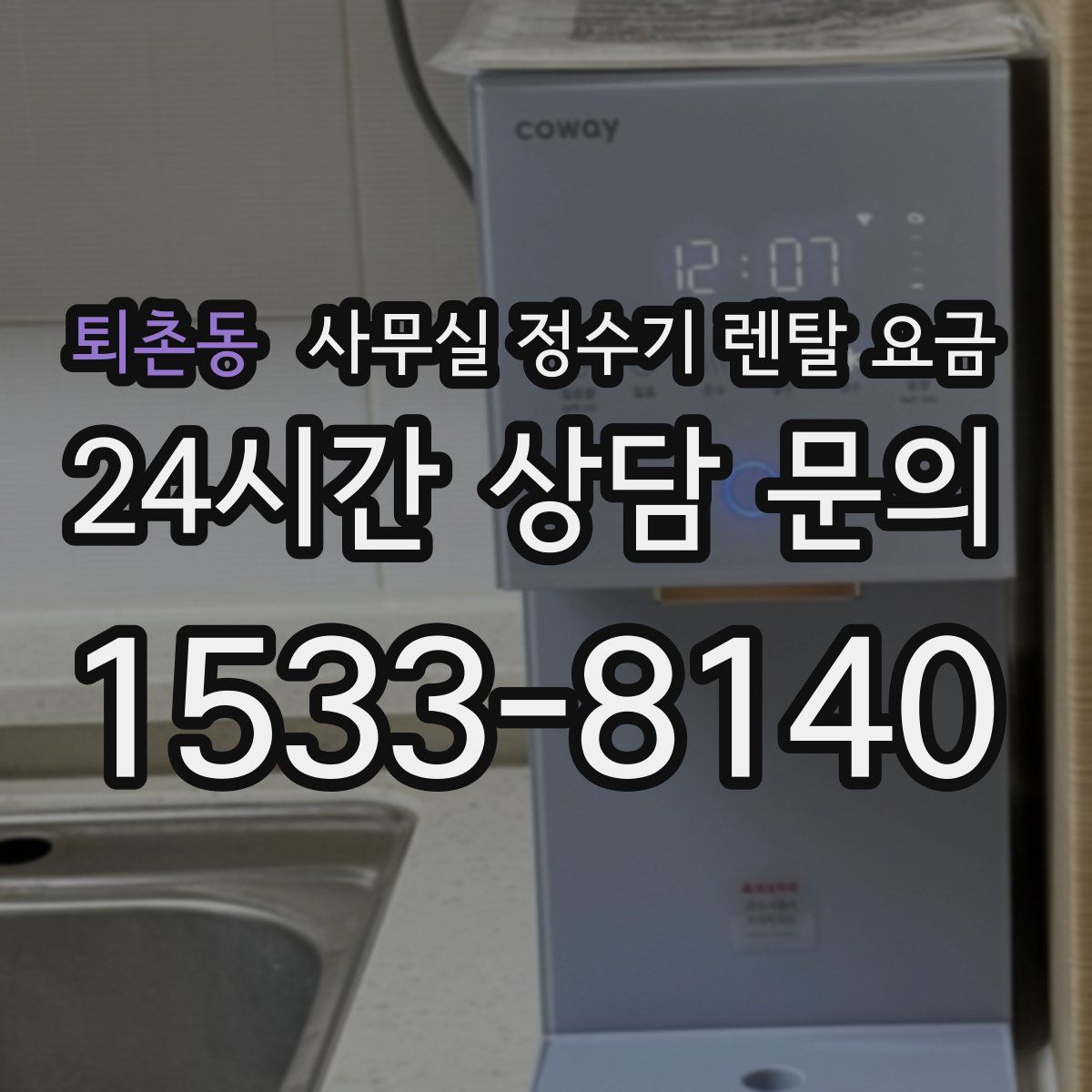 퇴촌동 사무실 정수기 렌탈 요금