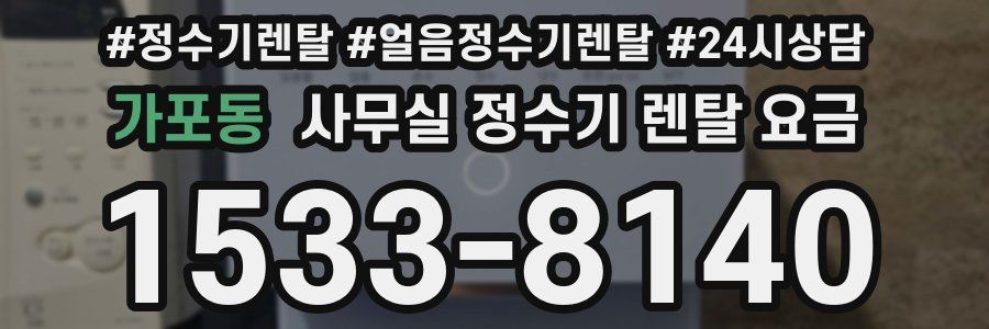 가포동 사무실 정수기 렌탈 요금