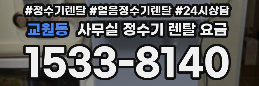 교원동 사무실 정수기 렌탈 요금
