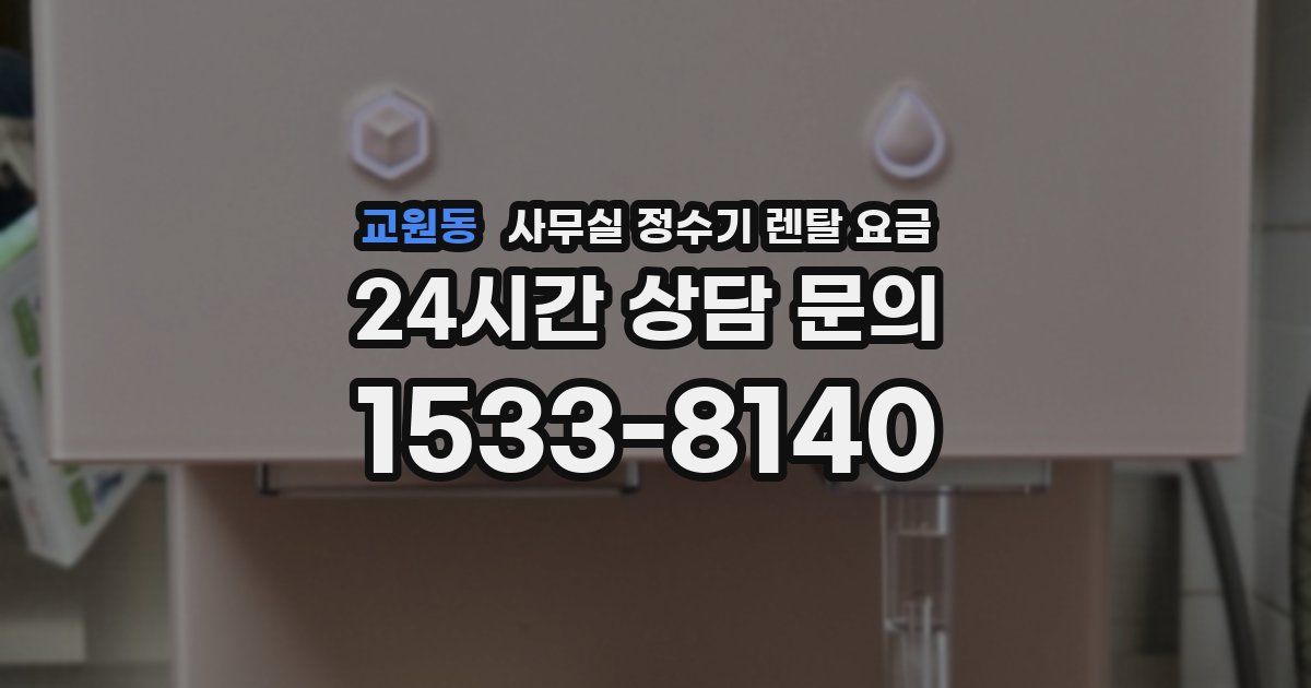 교원동 사무실 정수기 렌탈 요금