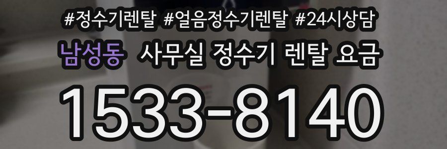 남성동 사무실 정수기 렌탈 요금