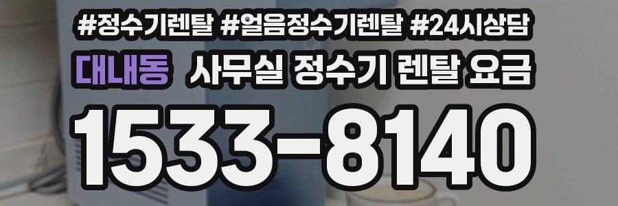 대내동 사무실 정수기 렌탈 요금