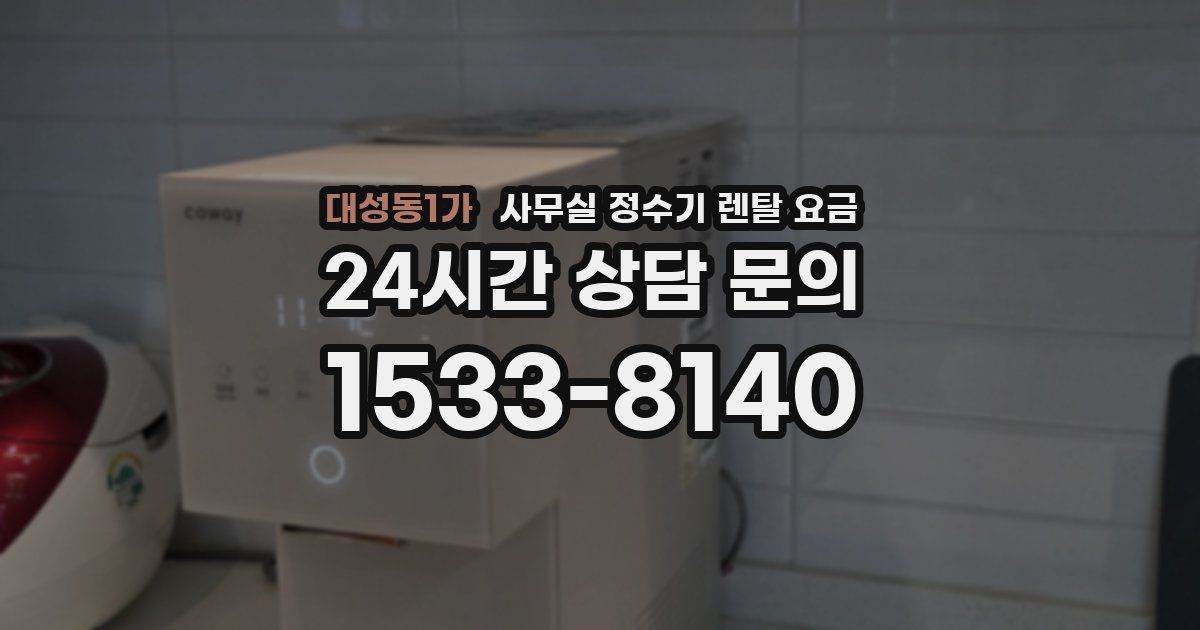대성동1가 사무실 정수기 렌탈 요금