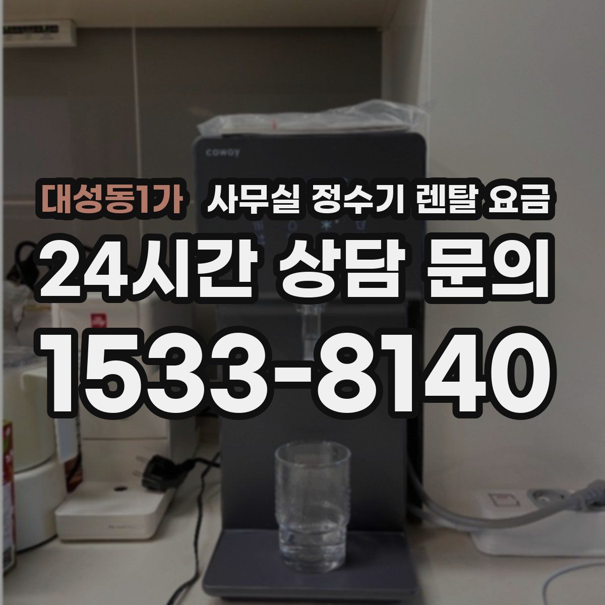 대성동1가 사무실 정수기 렌탈 요금