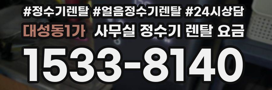 대성동1가 사무실 정수기 렌탈 요금