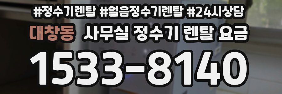대창동 사무실 정수기 렌탈 요금