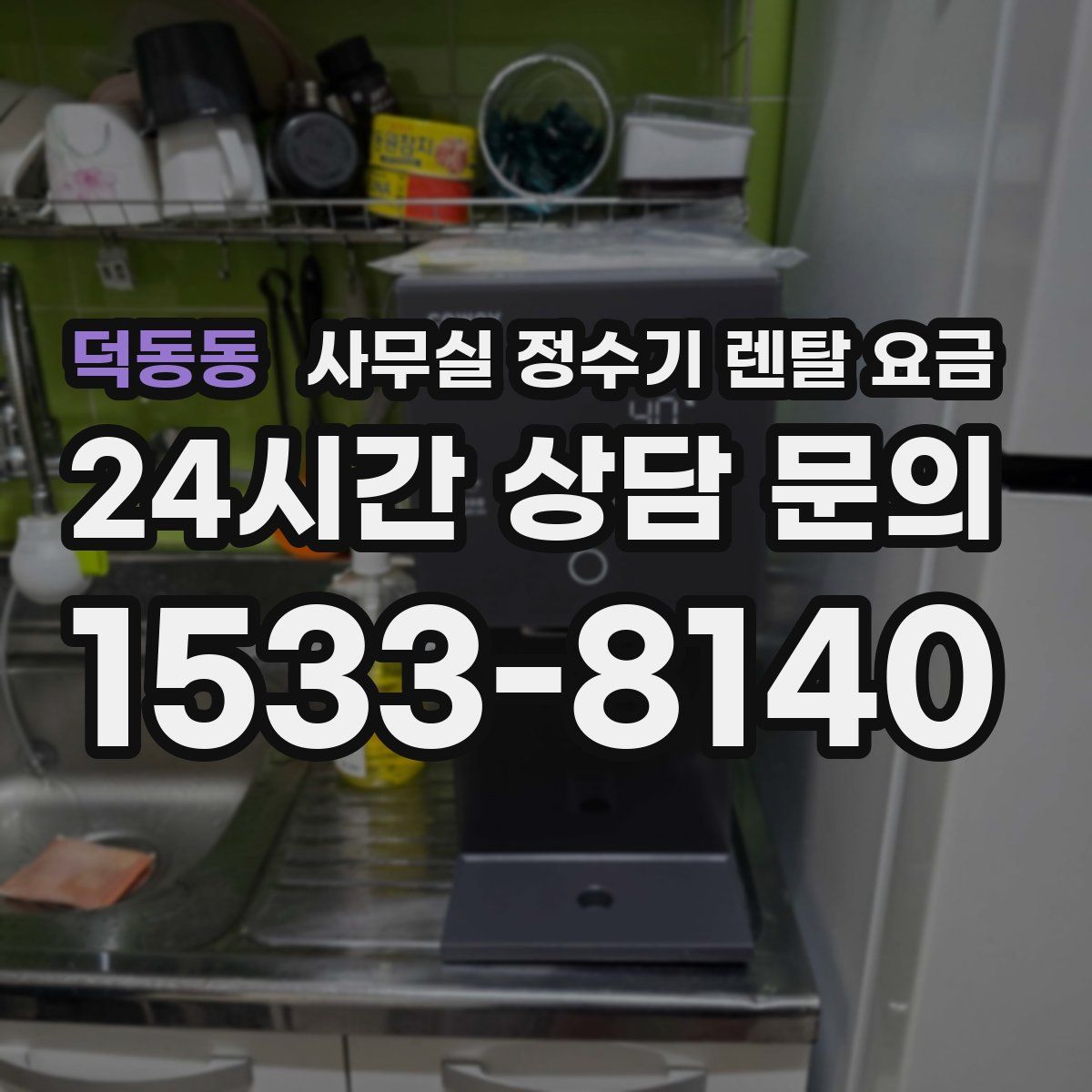 덕동동 사무실 정수기 렌탈 요금