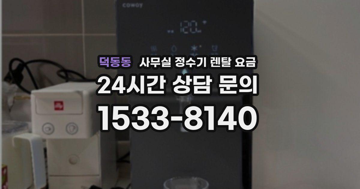 덕동동 사무실 정수기 렌탈 요금