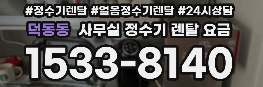 덕동동 사무실 정수기 렌탈 요금