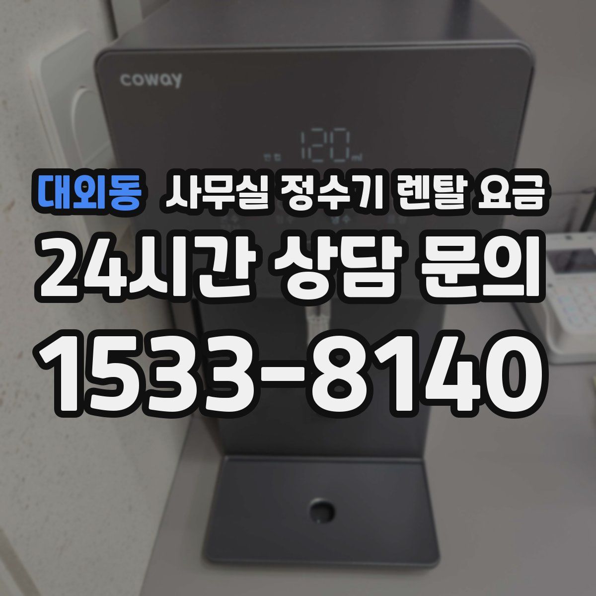 대외동 사무실 정수기 렌탈 요금