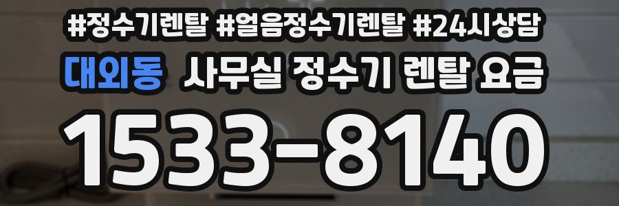 대외동 사무실 정수기 렌탈 요금