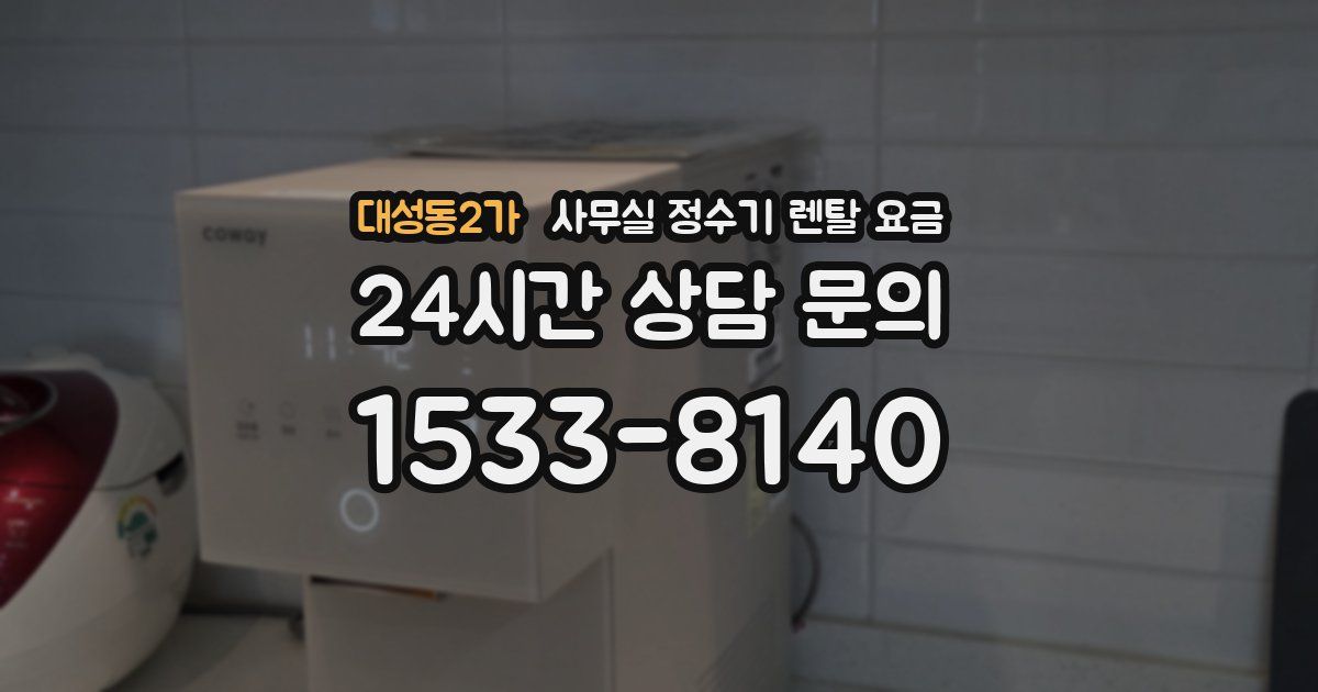 대성동2가 사무실 정수기 렌탈 요금