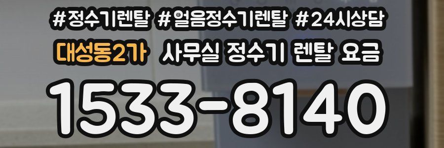 대성동2가 사무실 정수기 렌탈 요금